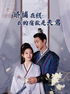 妖捕在线我的宿敌是夫君（岁岁有余年）封面图