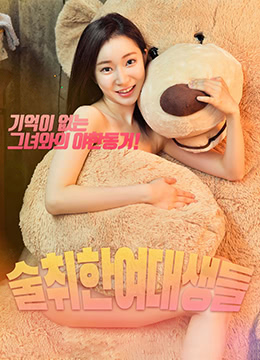 醉酒的女大学生封面图