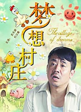 梦想村庄封面图