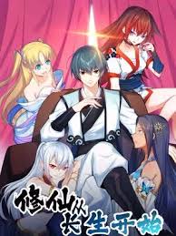 修仙从长生开始封面图