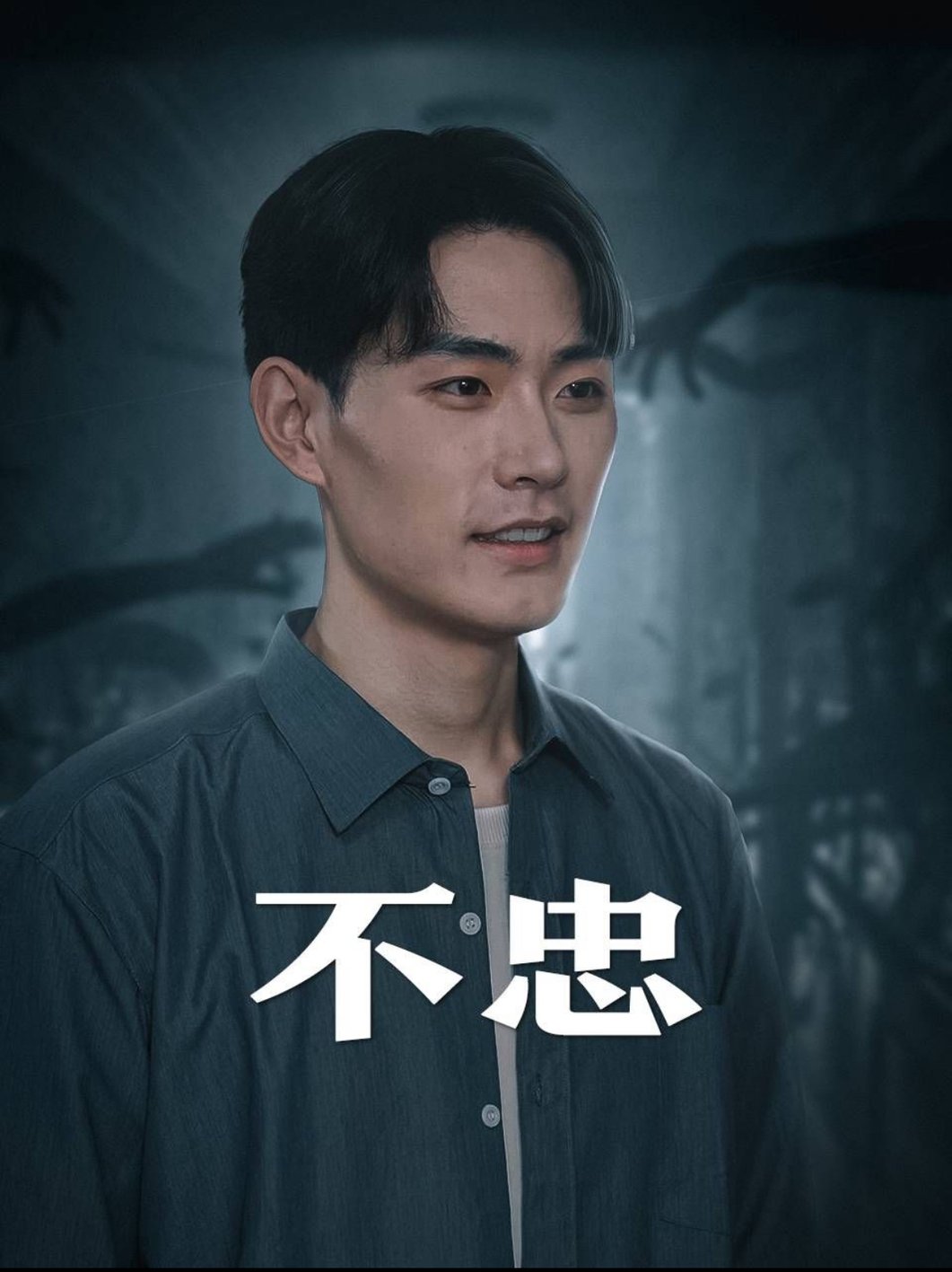 不忠 我本将心向明月封面图