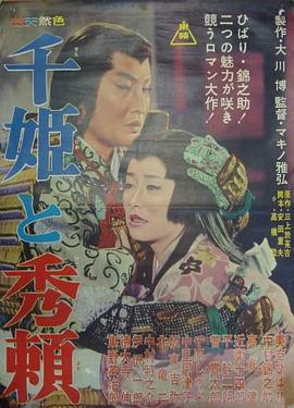 千姫与秀赖[电影解说]封面图