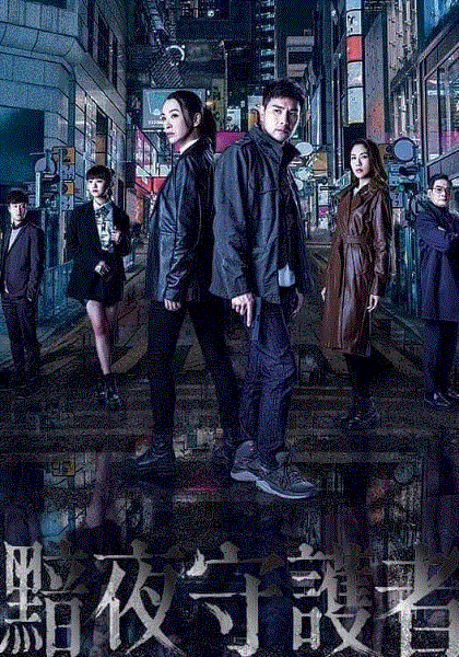 黯夜守护者(粤)封面图