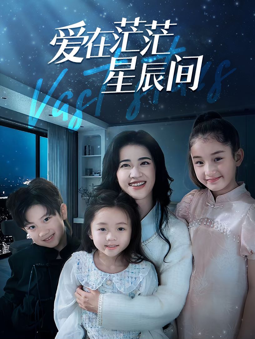 在茫茫星辰间封面图