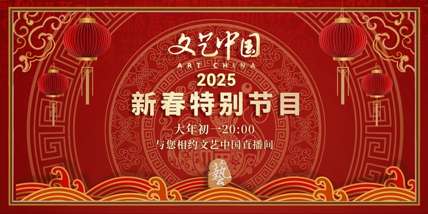 文艺中国2025新春特别节目封面图