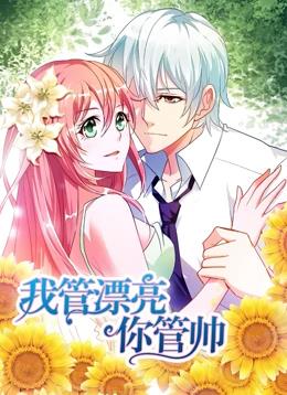 我管漂亮你管帅动态漫画第一季封面图