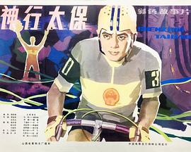 神行太保封面图