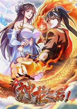 我，神龙之后动态漫画封面图