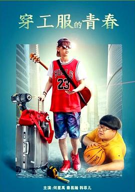穿工服的青春封面图