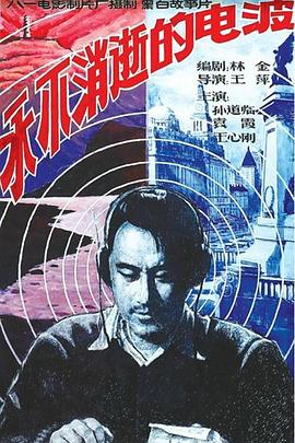 永不消逝的电波[电影解说]封面图