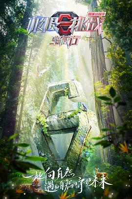 极限挑战宝藏行·国家公园季封面图