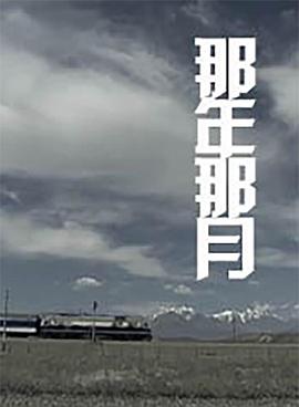 那年那月封面图