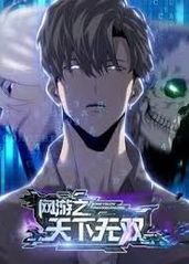 网游之天下无双封面图