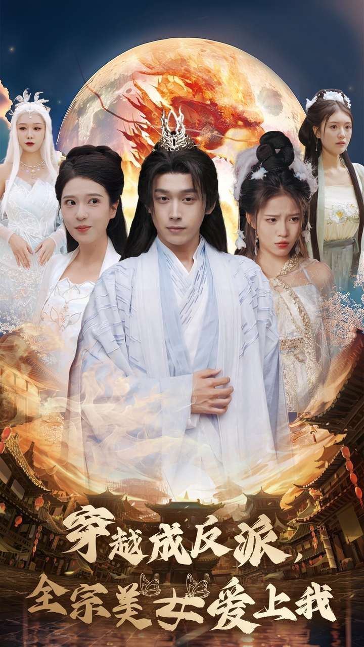 穿越成反派，全宗美女爱上我封面图