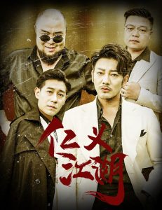 仁义江湖 老炮儿之义字当头封面图