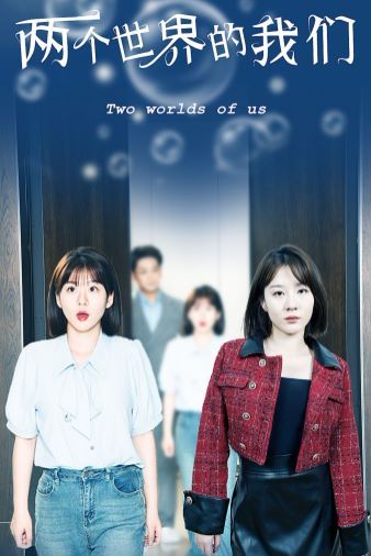 两个世界的我们封面图