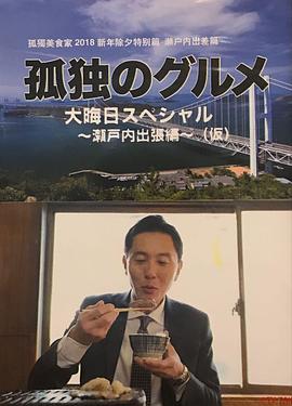 孤独的美食家除夕特别篇～ 最后一食！濑户内出差篇封面图