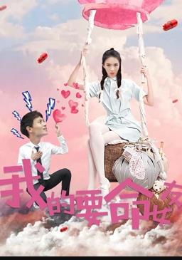 我的要命女友封面图