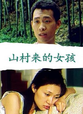 山村来的女孩封面图