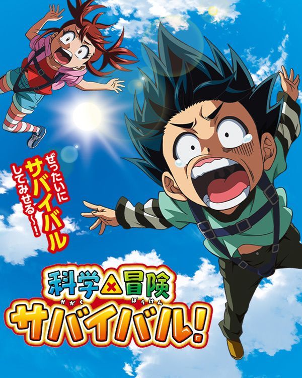 科学×冒险 求生！封面图