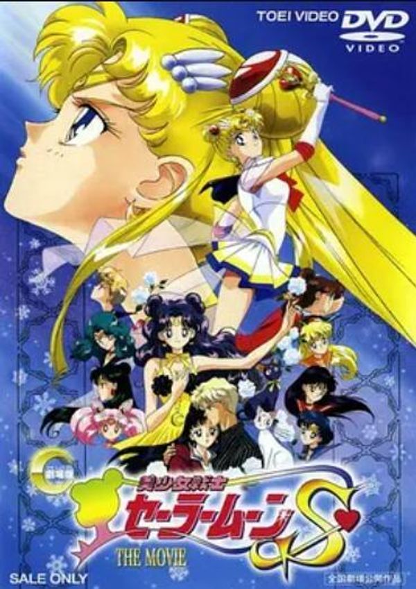 美少女战士S剧场版：竹姬的恋人封面图