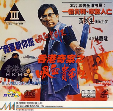 香港奇案之吸血贵利王封面图