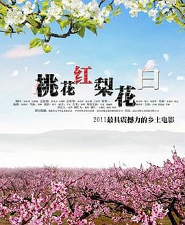 桃花红梨花白封面图