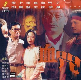 一千灵异夜之血咒封面图