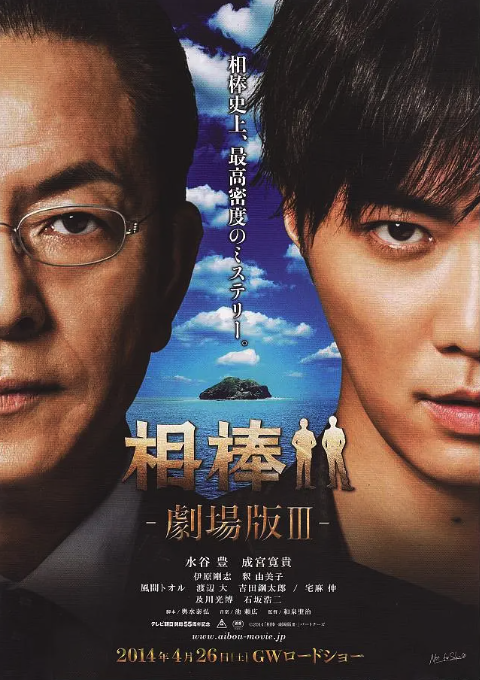 相棒剧场版3封面图