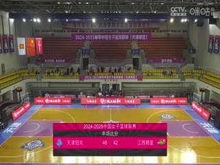 WCBA常规赛B组 天津冠岚VS江西赣星 20241119封面图