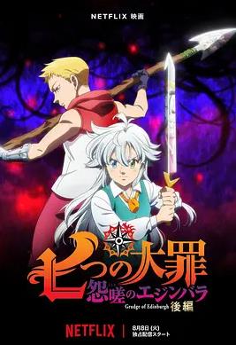 七大罪 怨嗟的爱丁堡 后篇封面图