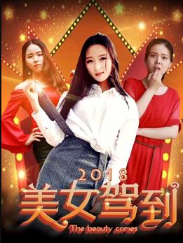 美女驾到2018封面图