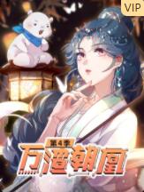 万渣朝凰 第四季封面图