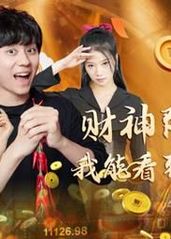 财神降临之我能看到回报率封面图