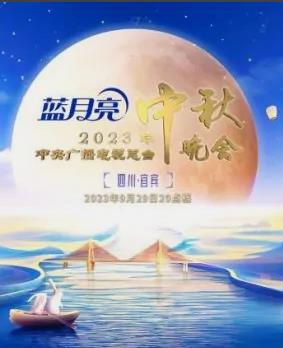 2023年中央电视台中秋晚会封面图