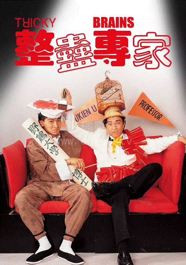 整蛊专家(粤语)封面图