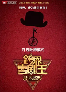 跨界喜剧王第四季封面图