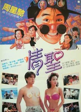 情圣1991封面图