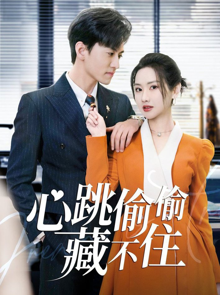 心跳偷偷藏不住 爱是炽热的秘密封面图