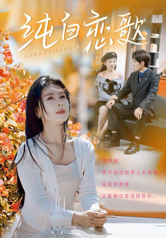 纯白恋歌封面图