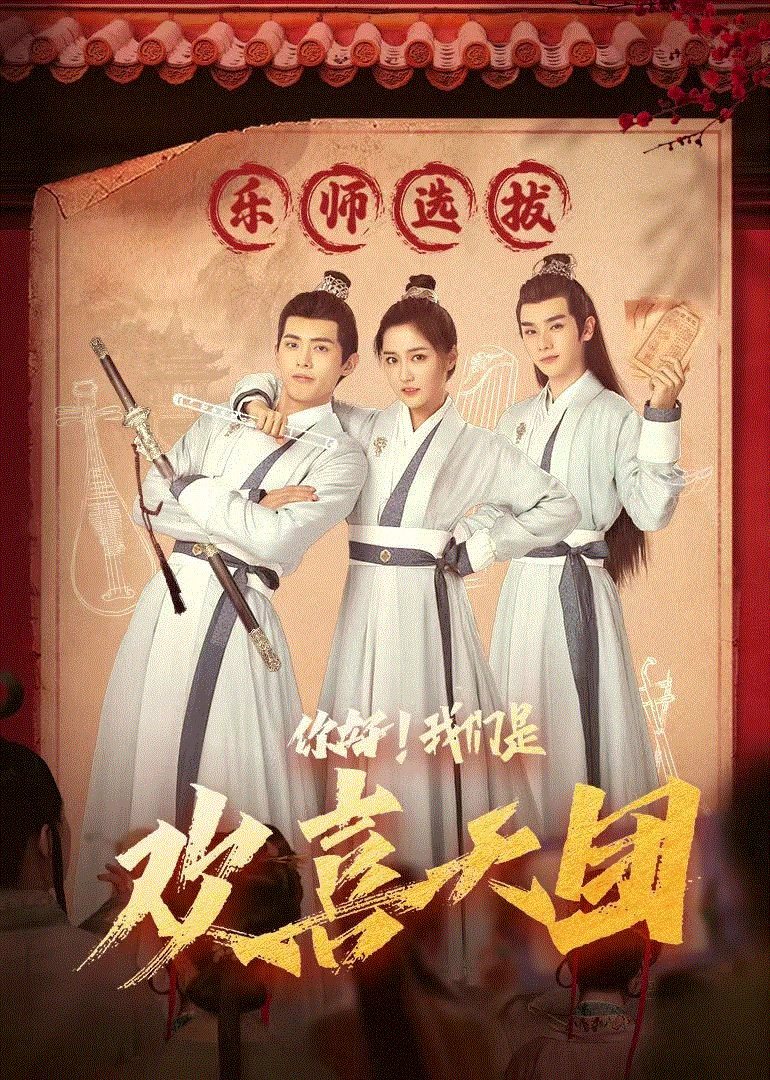 你好！我们是欢喜天团封面图