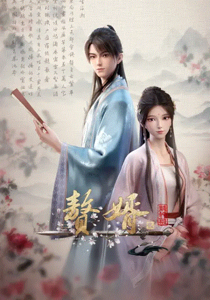 赘婿·龙蛇篇封面图