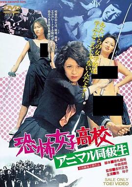 恐怖女子高中 禽兽同学封面图