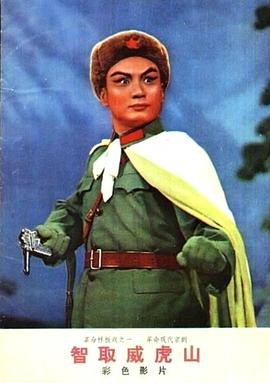 智取威虎山[1970]封面图