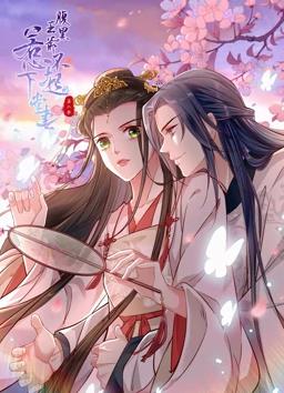 腹黑王爷：惹不起的下堂妻动态漫画第二季封面图