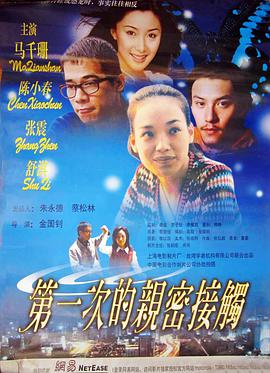 第一次的亲密接触封面图