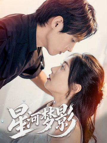 星河梦影 万千星辰不及你 一江清梦压星河封面图