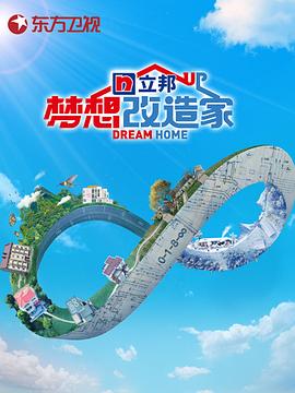 梦想改造家第八季封面图