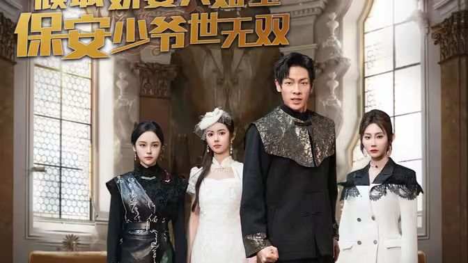 倾城娇妻人如玉，保安少爷世无双封面图