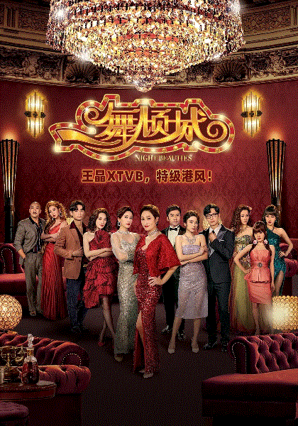 一舞倾城(粤)封面图